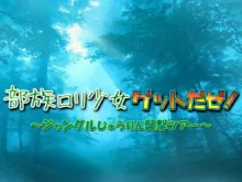 部族○リ少女ゲットだぜ! ～ジャングルじゅうりん襲撃ツアー～, 日本語