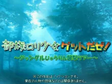 部族○リ少女ゲットだぜ! ～ジャングルじゅうりん襲撃ツアー～, 日本語