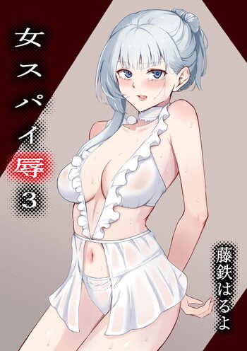 女スパイ辱3, 日本語