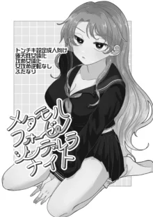 メタモルフォーゼシンデレラナイト, 日本語