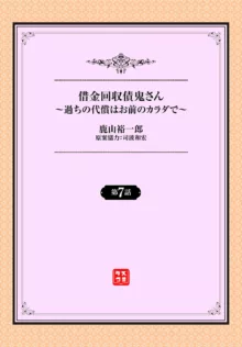 借金回収債鬼さん〜過ちの代償はお前のカラダで～７話, 日本語