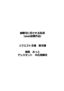 御曹司に犯される乳母, 日本語