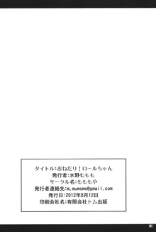 おねだりロールちゃん, 日本語