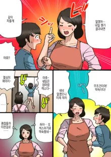 Okaa-san wa Musuko no Amaenbou o Naoshitai!! | 엄마는 아들이 어리광부리는걸 고치고싶어!!, 한국어