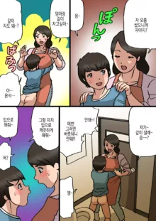 Okaa-san wa Musuko no Amaenbou o Naoshitai!! | 엄마는 아들이 어리광부리는걸 고치고싶어!!, 한국어