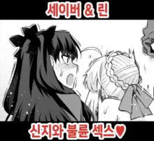 Saber & Rin, Shinji to Uwaki Sex♥, 한국어