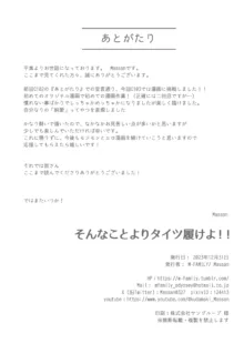 そんなことよりタイツ履けよ！！, 日本語