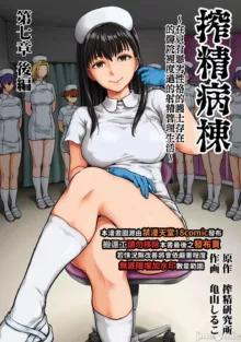 Sakusei Byoutou ~Seikaku Saiaku no Nurse shika Inai Byouin de Shasei Kanri Seikatsu~ Ch. 7.5 Kouhen _ Life in a Hospital With Only the Worst Nurses! Ch. 7.5, 中文