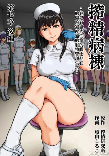 Sakusei Byoutou ~Seikaku Saiaku no Nurse shika Inai Byouin de Shasei Kanri Seikatsu~ Ch. 7.5 Kouhen _ Life in a Hospital With Only the Worst Nurses! Ch. 7.5, 中文