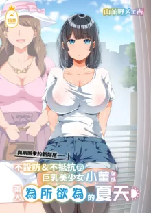 近所に引っ越してきた無防備·無抵抗巨乳美少女すみれちゃんにヤリたい放題な夏 1-2, 中文