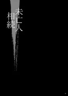 ゆきやなぎの本53 未亡人相続4 美人秘書、悦楽のベッド尋問, 日本語