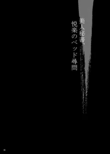 ゆきやなぎの本53 未亡人相続4 美人秘書、悦楽のベッド尋問, 日本語