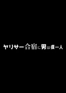 ヤリサー合宿に男は僕一人, 日本語