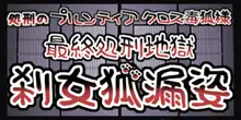 処刑のプルンティア クロス毒狐様 最終処刑地獄 刹女狐漏姿, 日本語