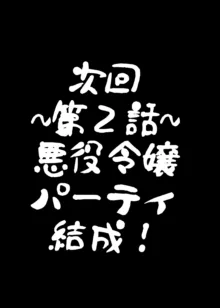 乙女ゲームの悪役令嬢に転生したら裏設定でふたなりでした, 日本語