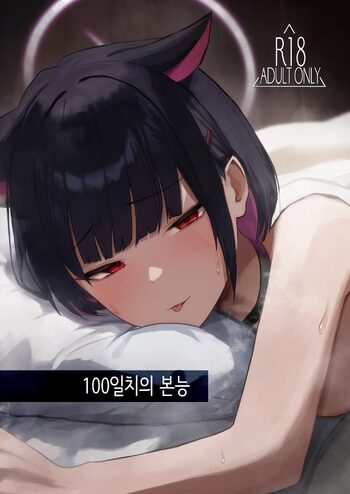 100 Nichi Bun no Honnou│100일치의 본능