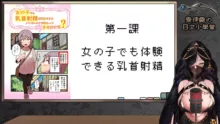 女の子でも乳首射精が体験できるメンズエステ?が在るって本当ですか, 中文