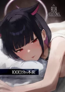 100 Nichi Bun no Honnou, 中文