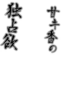 Ama Kikyou no Dokusenyoku | 芳香桔梗的占有欲, 中文