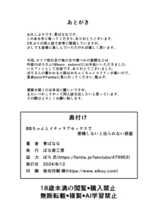 BBちゃんとイチャラブセックスで受精しないと出られない部屋, 日本語