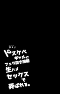 DTがドスケベギャルにフェラ抜き搾精生ハメセックスで弄ばれる。, 日本語