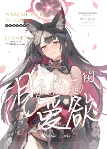 Nakimushi Ecchi | 泪流满面的爱欲, 中文