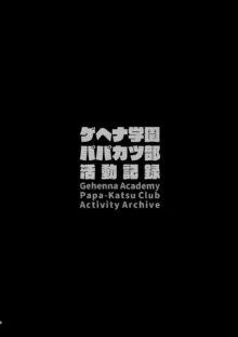 ゲヘナ学園パパカツ部活動記録, 日本語