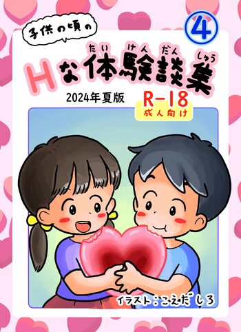 子供の頃のHな体験談集4, 日本語