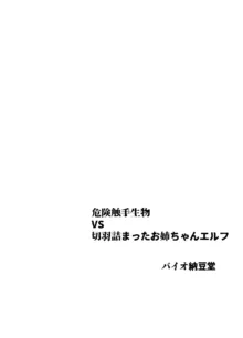 危険触手生物VS切羽詰まったお姉ちゃんエルフ, 日本語