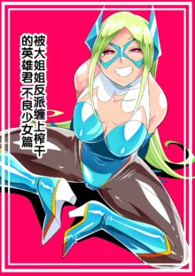 Onee-san Villain ni ippai Shibora reru Hero-kun Batgirl-hen, 中文