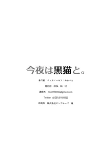 今夜は黒猫と。, 中文