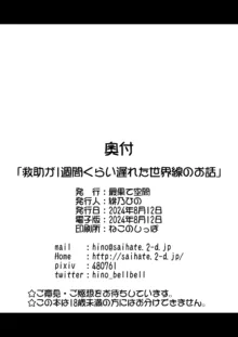 救助が1週間くらい遅れた世界線のお話, 日本語