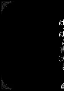 ぱふぱふの書（天）上巻, 日本語