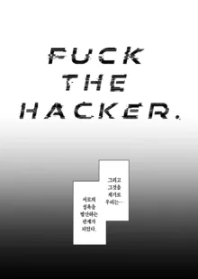 FUCK THE HACKER., 한국어