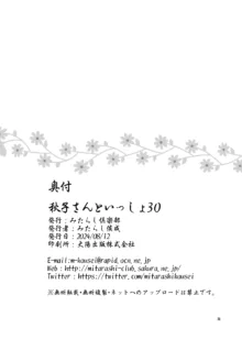 秋子さんといっしょ30, 日本語