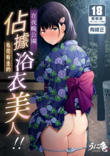 Kareshi no Iru Yukata Bijin o Yoru no Kouen de Netotte Yatta!! - NTR in the park at night, 中文