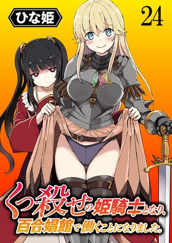 くっ殺せの姫騎士となり、百合娼館で働くことになりました。 第24話, 日本語