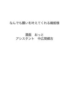 なんでも願いを叶えてくれる織姫様, 日本語