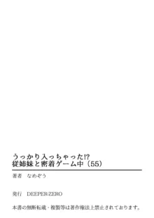 うっかり入っちゃった！？ 従姉妹と密着ゲーム中（５５）, 日本語