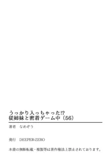 うっかり入っちゃった！？ 従姉妹と密着ゲーム中（５６）, 日本語