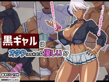 Guro gyaru wa otaku (no chinpo) ni yasashii !?[中国翻訳]［百歌道个人汉化］, 中文