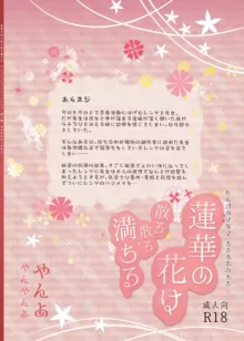 蓮華の花は散る散る満ちる, 日本語