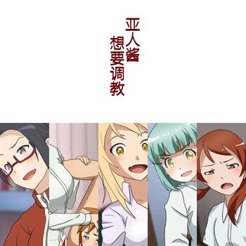 Demi-chan wa Choukyou Shitai, 中文