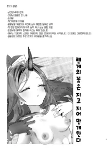 Renge no Hana wa Chiru Chiru Michiru | 렌게의 꽃은 지고 지어 만개한다, 한국어