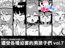 Hidoi Me ni Au Otokonoko-tachi vol.7 | 遭受各种迫害的男孩子们 vol.7, 中文