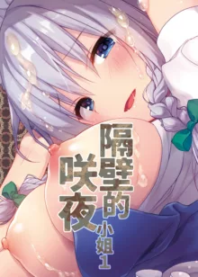 Tonari no Sakuya-san (decensored), 中文