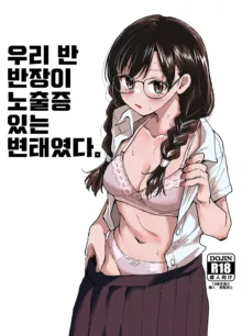 Class no Iinchou ga Roshutsuheki no Aru Hentai-san datta., 한국어