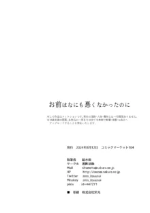 お前はなにも悪くなかったのに, 日本語