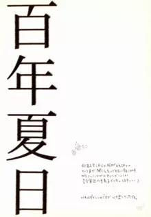 百年夏日。, 日本語