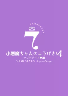 小悪魔ちゃんのこうげき1-6, 日本語